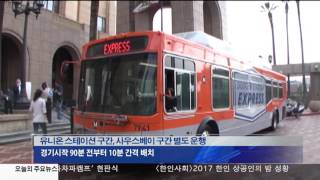 LA 다저스 셔틀버스 운행  3.24.17 KBS America News