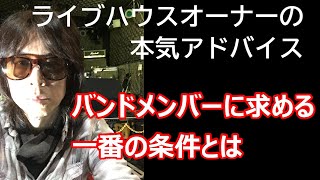 バンドメンバーに求める一番の条件とは：教えて！TOSHIさん