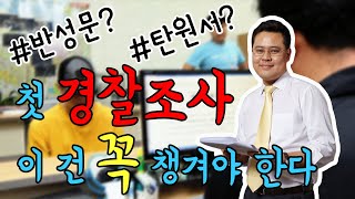 경찰은 당신 편이 아닙니다. 처음 경찰조사에서 뭘 준비해야 될까요? [#경찰조사Tip]