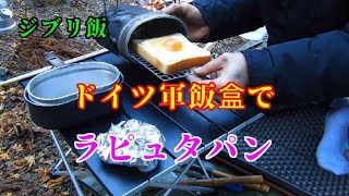 ⛺キャンプ料理/ドイツ軍飯盒を使って『ラピュタ風パン』を作ってみた❗