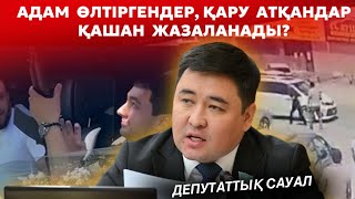 Адам өлтіргендер мен қару атқандар қашан жазаланады? | Бұл не сұмдық?