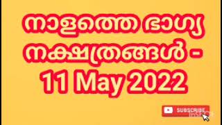 നാളത്തെ ഭാഗ്യ നക്ഷത്രങ്ങൾ - 11 May 2022 - Pranamam Astrology Kerala