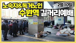 수원역 노숙자 \u0026 독거노인 길거리예배 (2025년 2월 10일 월요일)