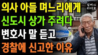 아들 며느리에게 신도시 상가 물려주려다가 변호사가 무심코 한 말을 듣고, 바로 경찰에 신고한 이유 | 부모자식 | 인생이야기 | 노후 | 노년 | 오디오북