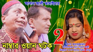 অরিজিনাল ভাদাইমা আসান আলী নাম্বার  ওয়ান ঘটক ২ | Original Vadaima Number One Gotok 2 | Sadia VCD