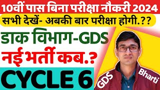 India Post Office GDS Cycle 6 Recruitment 2024 Selection Process | India Post GDS New Vacancy 2024