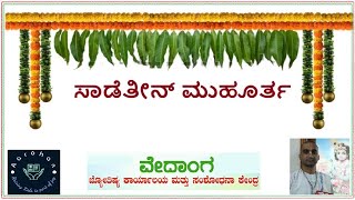 Sadeteen Muhurat ಸಾಡೆತೀನ್ ಮುಹೂರ್ತ