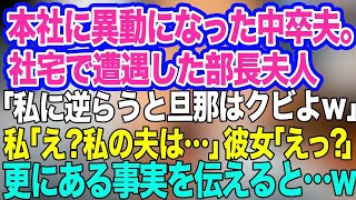 【スカッとする話】本社に異動になった中卒夫。社宅で遭遇した部長夫人に挨拶すると「私に逆らうとあなたの旦那をクビにするわよ？ｗ」私「え？夫は●●ですしそれに…」「えっ？」