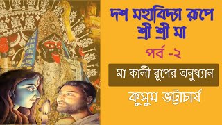 মাকালী রূপে শ্রীশ্রীমা ।। দশমহাবিদ্যা রূপে শ্রীশ্রী মা🌺 পর্ব-২২ #kusum_bhattacharya #poroshmoni