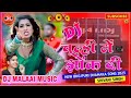 Dj_Malaai_Music_✓✓_Malaai_Music_Jhan_Jhan_Bass_Hard_Bass_Toing_Mix_Chulhi_Mein_Jhok_Di_Shivani_Singh