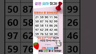 #숨은단어찾기 #같은숫자찾기 #치매예방퀴즈 #치매퀴즈 #치매테스트 #두뇌운동 #퀴즈 #치매예방 #기억력 #집중력 #건망증 #두뇌퀴즈 #낱말퀴즈 #단어퀴즈 #가로세로낱말퀴즈 # 97