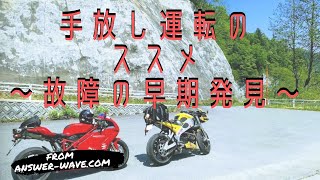 バイクでの手放し運転のススメ～不具合の早期発見という見地から～