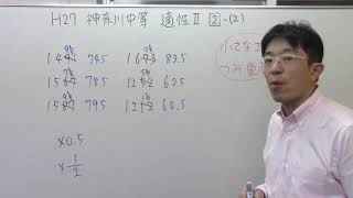 平成27年度神奈川中等教育学校（相模原中等・平塚中等）適性Ⅱ-2(2)