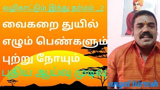 வைகறை துயில் எழும் பெண்களும் புற்று நோயும் - புதிய ஆய்வு முடிவு// vaigarai thuyil eazhu