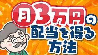 【配当金】一緒に目指そう！憧れの配当金を月3万円得る方法 月3万円 配当金 副収入 高配当株etf