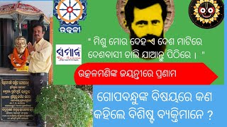 ଉତ୍କଳମଣି  ପଣ୍ଡିତ ଗୋପବନ୍ଧୁ ଦାସଙ୍କ ୧୪୮ତମ ଜୟନ୍ତୀ।କଣ କହିଲେ ବିଶିଷ୍ଟ ବ୍ୟକ୍ତିମାନେ ?