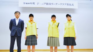 【ダイジェスト版】令和６年度ジュニア防災リーダークラブ発足式