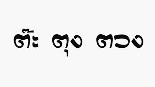 🎶เพลง ต๊ะ ตุง ตวง ต้นฉบับ 🎶