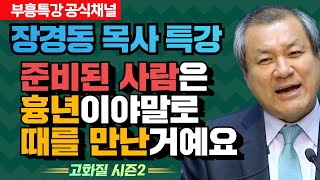 장경동 목사의 부흥특강 - 준비된 사람은 흉년이야말로 때를 만난거예요 [고화질 시즌2]