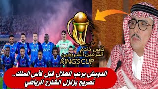 الدويش يرعب الهلال قبل كأس الملك.. تصريح يزلزل الشارع الرياضي