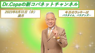 【Dr.Copaの新コパネットチャンネル】2023年8月31日（木）