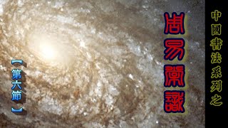 06中國書法系列之  【周易常識 : 第六節】