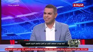 كورة كل يوم - أحمد مودي: مصطفى الزناري من أفضل مدافعي الدوري المصري