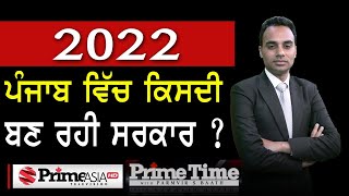 Prime Time with Parmvir S. Baath (1066) || 2022 ਪੰਜਾਬ ਵਿੱਚ ਕਿਸਦੀ ਬਣ ਰਹੀ ਸਰਕਾਰ ?