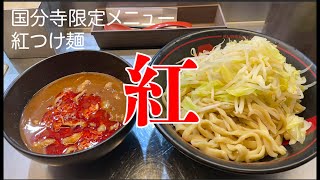 【国分寺限定メニュー】紅つけ麺【麺総研 紅】