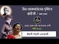 মিস ম্যাকলাউডের দৃষ্টিতে স্বামীজী last part পর্ব ৫৬২ রোজ রোজ শুনি ভগবানের বাণী piyasi senbagchi