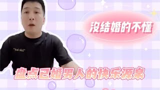 盘点已婚男人的快乐源泉，这样的快乐，没结婚的不懂