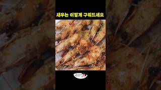 쉽고 간편한데 맛있기까지한 새우구이