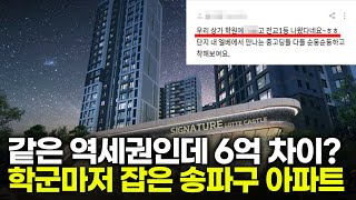 입지 학군 가격까지 모두 잡은 송파구 가성비 아파트 하지만 길 건너엔.. | 거여1단지 ~ 6단지