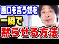 ひろゆき流論破術、勝ち負けや反論の仕方について教えます。嫌味や悪口や陰口を言ってくる人の撃退法。【ひろゆき 切り抜き】