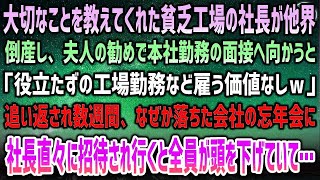 【感動する話】大切な事を教えてくれた貧乏工場社長が他界…倒産し夫人の勧めで本社の面接へ行くも門前払い「工場勤務ごときが来るなｗ」→ある日、なぜか忘年会に社長直々に呼ばれると社員が頭を下げ…