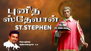 புனித ஸ்தேவான் I ST. STEPHEN I  26.12.2022 - MONDAY I REV  FR. AROKIA DOSS SDB I INDRAYA MANNA I