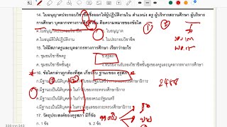 ข้อสอบ พรบ สภาครูและบุคลากรทางการศึกษา EP1  สอบครูผู้ช่วย กรณีพิเศษ / ผอ รอง ผอ