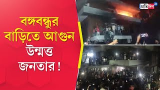 Bangladesh Protest | বঙ্গবন্ধুর বাড়িতে আগুন, উন্মত্তদের হামলায় অগ্নিগর্ভ বাংলাদেশ | Dhanmondi 32