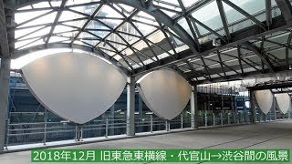 2018年12月 東急東横線地上線跡・代官山→渋谷間を歩く