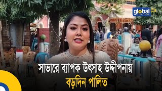 সাভারে ব্যাপক উৎসাহ উদ্দীপনায় বড়দিন পালিত| Christmas Day News | Savar News | Global TV News