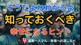 【斎藤一人】そうだよねわかるよ