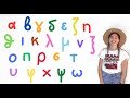 The Greek Alphabet Song/ To τραγούδι του ελληνικού αλφαβήτου