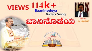 ಬಾನಿನೊಡೆಯ ಯೇಸು ಕoದ_Baaninodeya yesu kanda(Lyrical)_Christmas Carol Song_2018