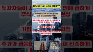 [10초 퀴즈] 경제\u0026주식용어 20탄 | 패닉셀 | Panic Sell