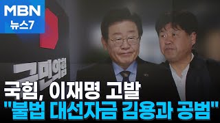 국민의힘, 이재명 고발 \