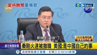 秦剛丟官讓習近平很難堪? 秦剛火速被撤職淪\