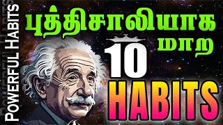 💥இந்த 10 பழக்கம் 🎯புத்திசாலியாக மாற்றும் ✨ 10 Everyday Habits ✔ That Make You Smarter 🚫 #letshear