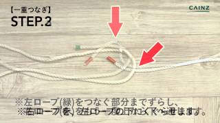 一重つなぎ｜ロープの結び方【カインズHOWTO】