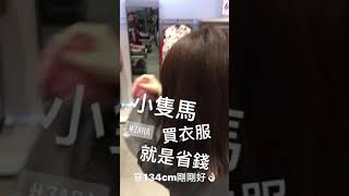 即時動態 小隻馬買ZARA童裝