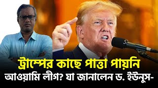 ট্রাম্পের কাছে পাত্তা পায়নি আওয়ামি লীগ? যা জানালেন ড. ইউনুস- | Purniar Khoj